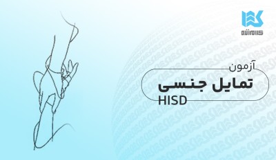 آزمون تمایل جنسی هالبرت